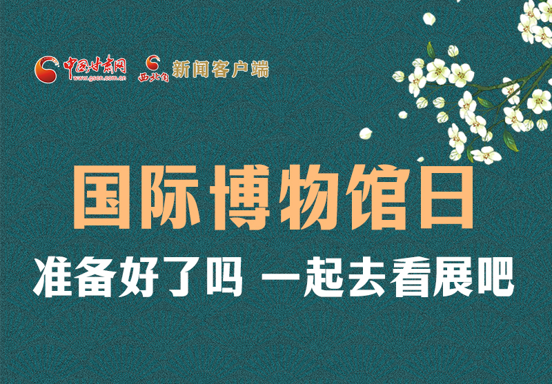 長(zhǎng)圖 | 國(guó)際博物館日，一起去看展吧！