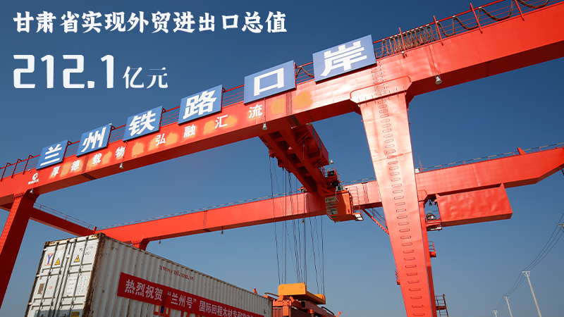 海報(bào)|212.1億元！前4個(gè)月甘肅外貿(mào)進(jìn)出口數(shù)據(jù)出爐