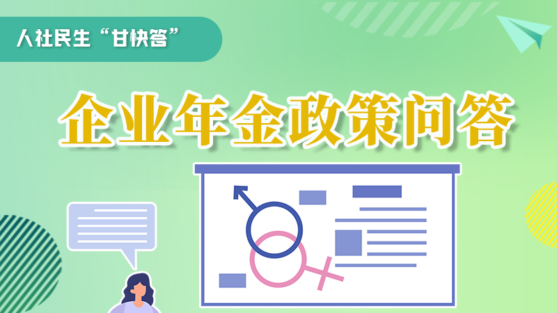 圖解|收藏！企業(yè)年金的稅收政策、備案流程的那些事，您知道嗎？