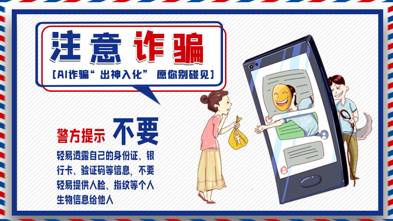 海報丨詐騙套路有更新，擦亮眼別輕信！