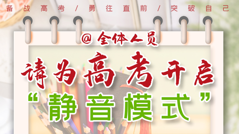海報(bào)|@全體人員，請(qǐng)為高考開啟“靜音模式”！