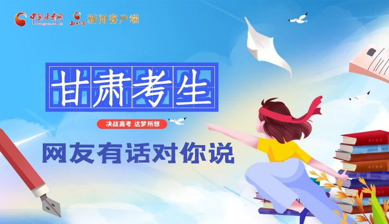 海報| 甘肅考生,網(wǎng)友有話對你說……