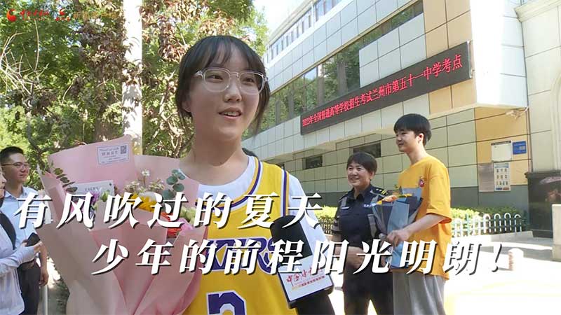 高考結(jié)束！有風吹過的夏天 少年的前程陽光明朗