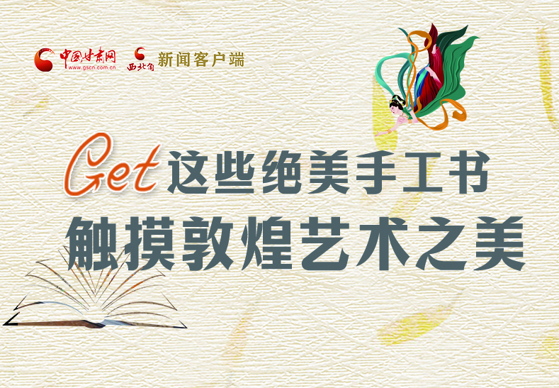 可讀可“玩”！Get這些特色手工書 觸摸敦煌之美