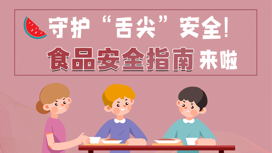 海報|守護“舌尖”安全！這份夏日食品安全指南請收好！