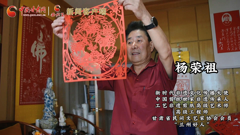 【何以中國】剪紙非遺傳承人楊榮祖：傳承古老技藝 剪出時(shí)代長(zhǎng)卷