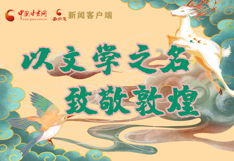 【喜迎第六屆敦煌文博會(huì)】圖解|以文學(xué)之名 致敬敦煌！