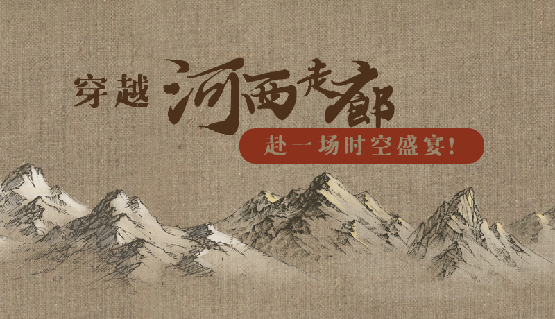 手繪|穿越河西走廊，赴一場時空盛宴！