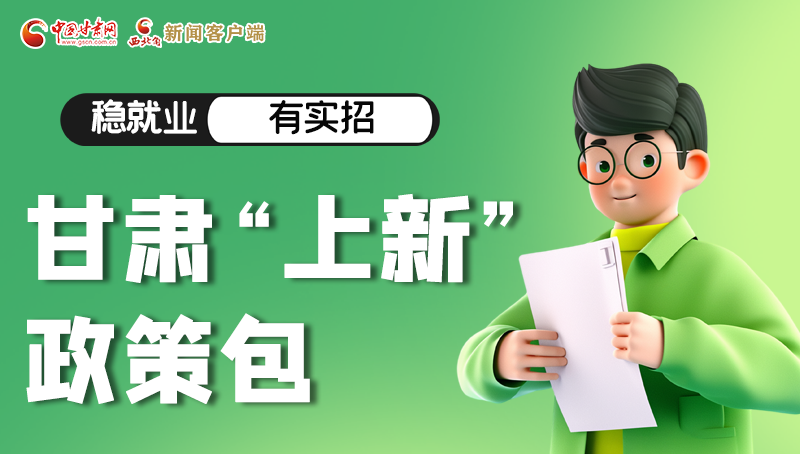 圖解|穩(wěn)就業(yè)，有實招 甘肅“上新”政策包