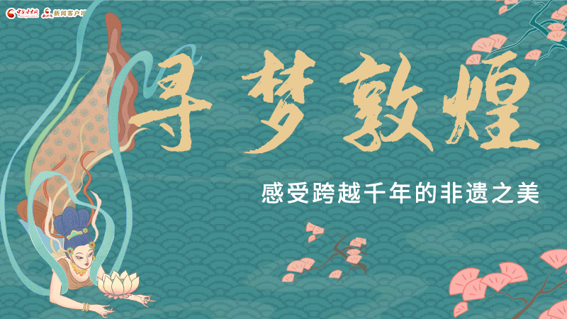 圖解|尋夢敦煌，感受跨越千年的非遺之美