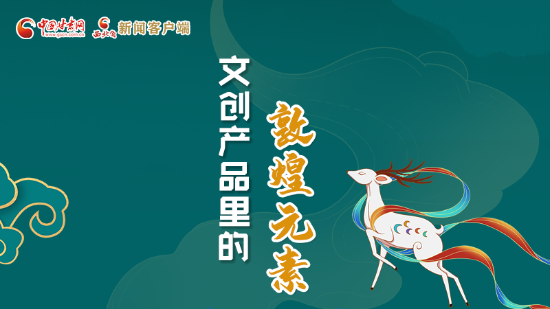 長圖丨這些文創(chuàng)產(chǎn)品的“真容”，你見過嗎？