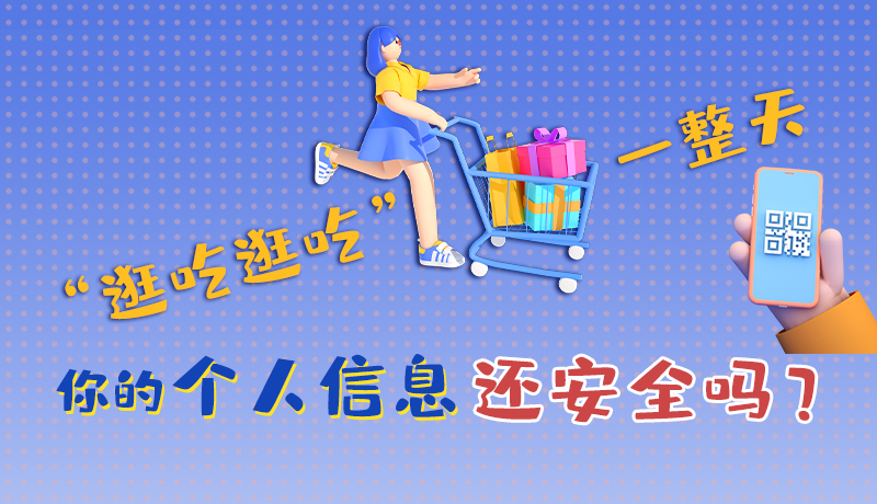 手繪|“逛吃逛吃”一整天，你的個(gè)人信息還安全嗎？