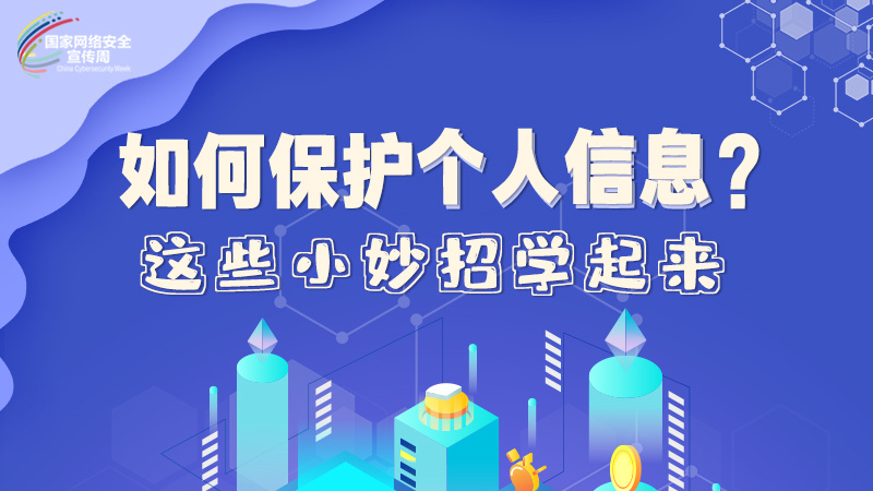 圖解|如何保護(hù)個(gè)人信息？這些小妙招學(xué)起來→