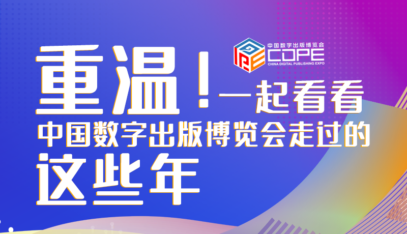 圖解丨重溫！一起看看中國(guó)數(shù)字出版博覽會(huì)走過(guò)的這些年