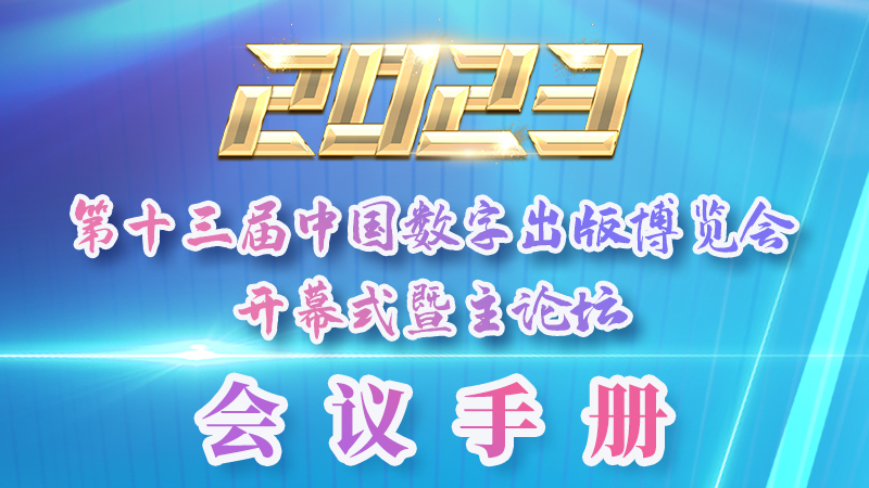 H5|新鮮出爐！第十三屆中國(guó)數(shù)字出版博覽會(huì)會(huì)議手冊(cè)來(lái)了