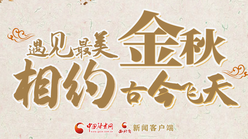 海報|2023酒泉市中秋、國慶文旅活動優(yōu)惠政策暨精品研學(xué)線路推介會將于9月21日舉行