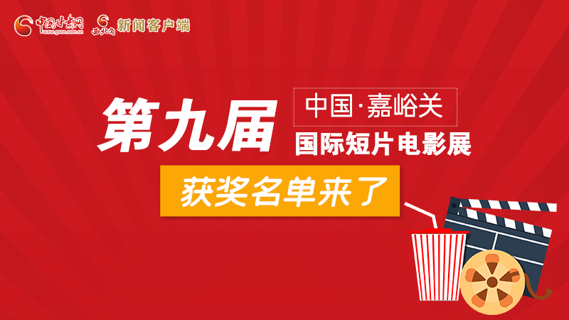 圖解丨第九屆中國(guó)·嘉峪關(guān)國(guó)際短片電影展，最全獲獎(jiǎng)名單快看！