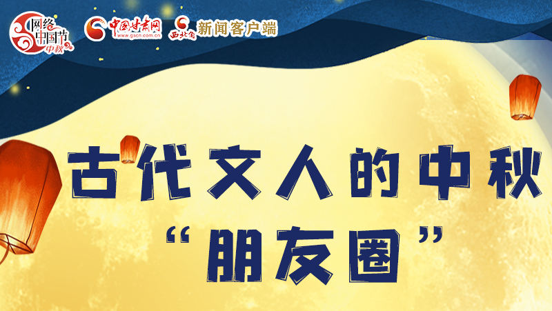 長(zhǎng)圖|古代文人的中秋“朋友圈”，上頭！