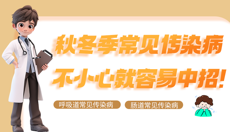 圖解|秋冬季常見傳染病不小心就容易中招！