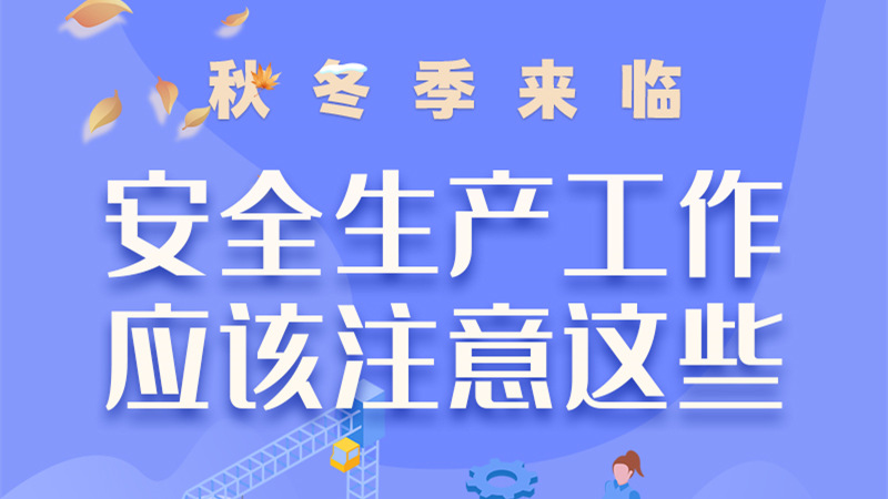 圖解| 秋冬季來臨，安全生產(chǎn)工作應該注意這些！
