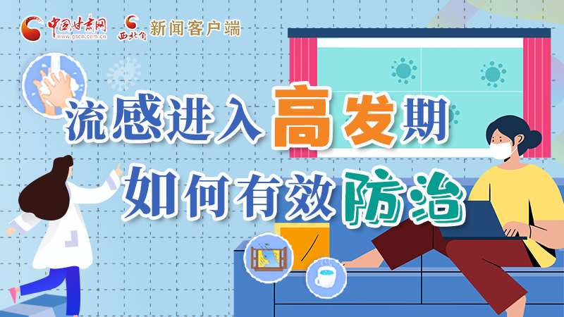 圖解|流感進(jìn)入高發(fā)期！如何有效防治？專家解答→