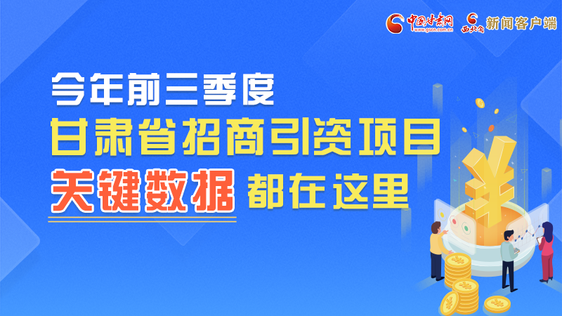 圖解|前九月甘肅招商引資“賬本”，關(guān)鍵數(shù)據(jù)都在這里了