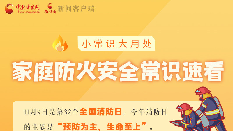 全國(guó)消防日丨小常識(shí)，大用處！家庭防火安全常識(shí)速看