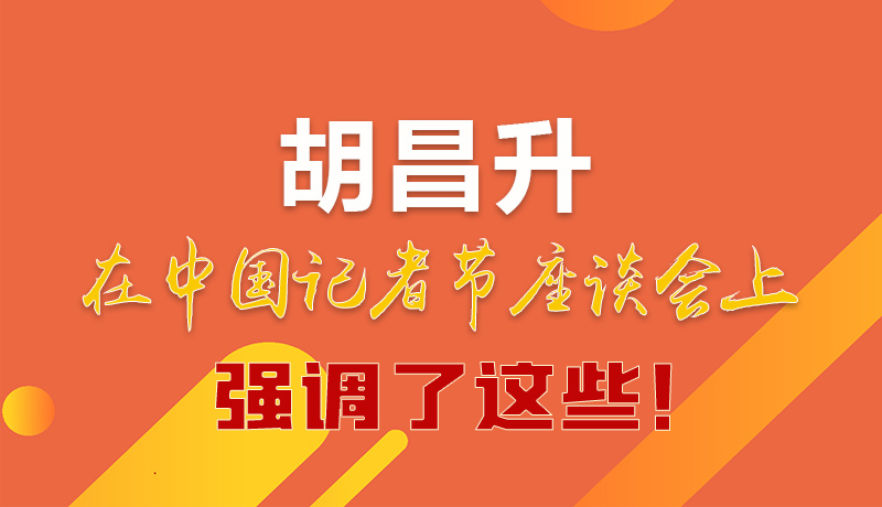 圖解|胡昌升在中國(guó)記者節(jié)座談會(huì)上強(qiáng)調(diào)了這些！