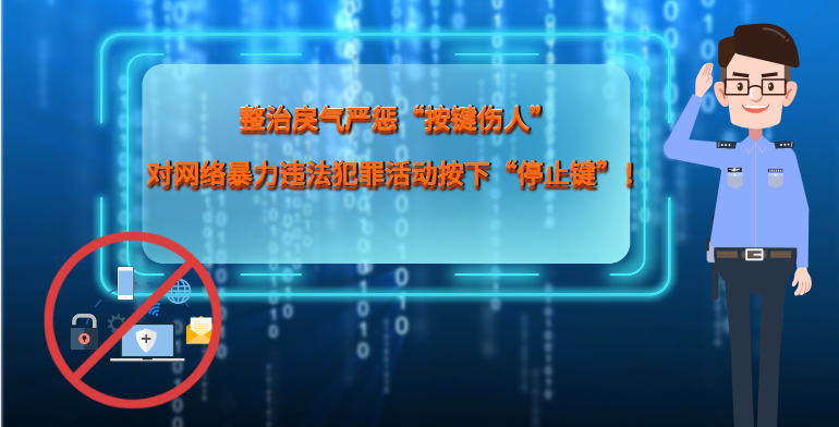 MG|動畫 整治戾氣嚴(yán)懲“按鍵傷人”，對網(wǎng)絡(luò)暴力違法犯罪活動按下“停止鍵”！