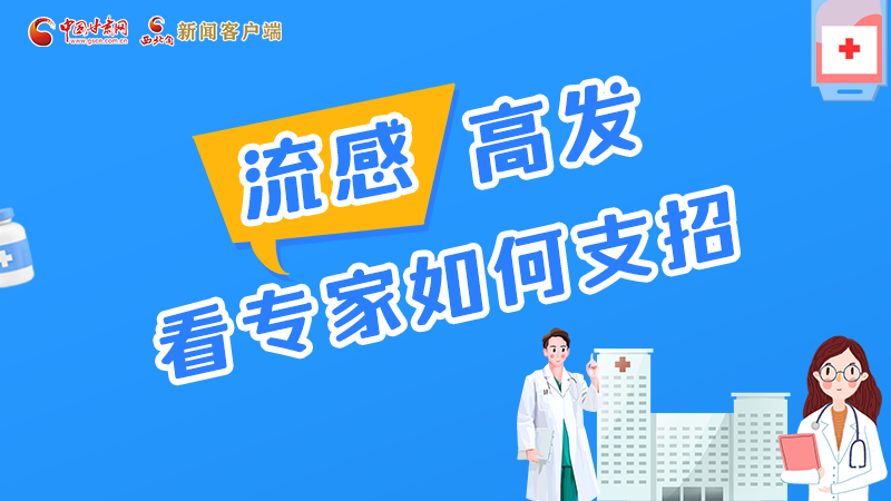 圖解丨流感高發(fā)期 聽(tīng)聽(tīng)疾控專(zhuān)家最新建議!