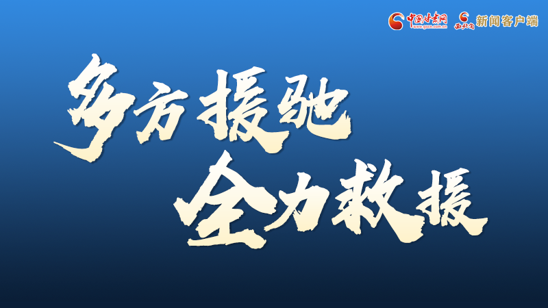 海報丨甘肅積石山救援現(xiàn)場，你們挺身而出的身影真帥