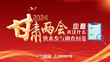 【專題】2024甘肅兩會您最關(guān)注什么？快來參與調(diào)查問卷！