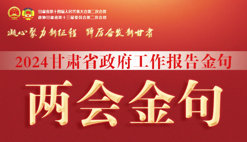 【聚焦2024甘肅兩會】金句來了！從政府工作報告中讀懂“甘肅信心”