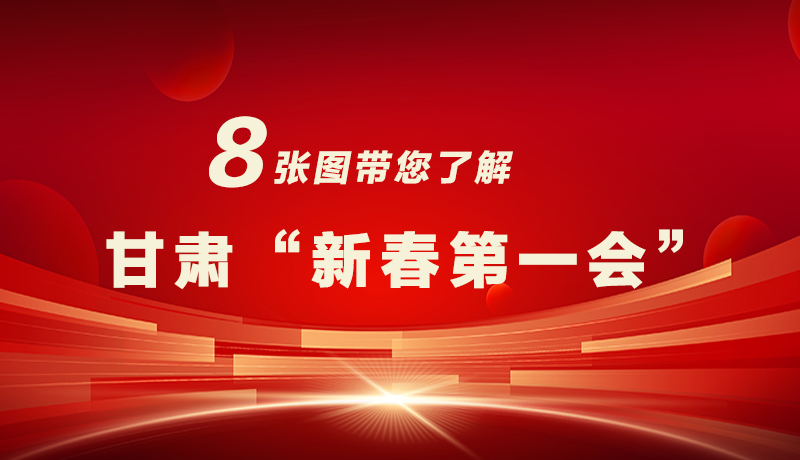 海報|八張圖帶您了解甘肅“新春第一會”，“新”中有數(shù)！