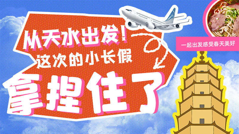 【網(wǎng)絡(luò)中國節(jié)·清明】從天水出發(fā)！這次的小長假拿捏住了！