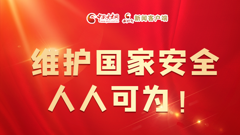 全民國家安全教育日| 維護國家安全，人人可為！