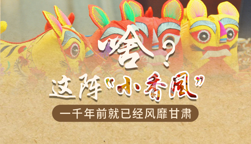 手繪|啥？這陣“小香風(fēng)”一千年前就已經(jīng)風(fēng)靡甘肅