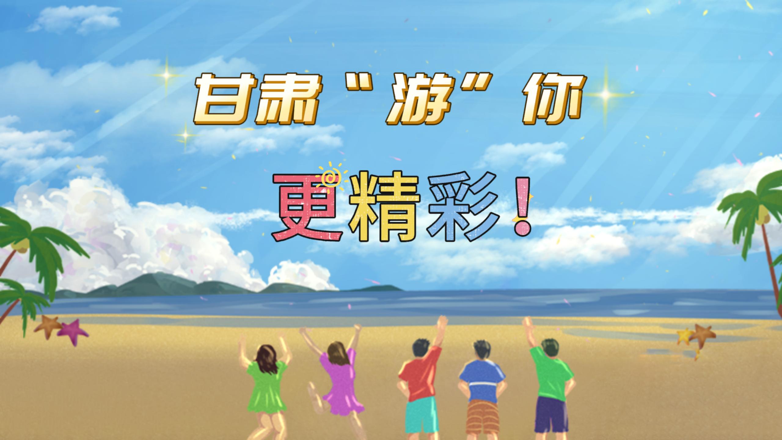 視頻 | 甘肅，“游”你更精彩!