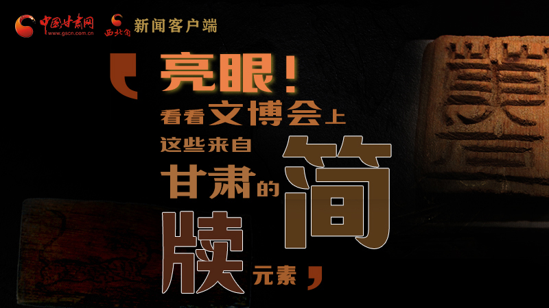 【聚焦深圳文博會(huì)】亮眼！這些甘肅“簡(jiǎn)牘元素”閃耀深圳文博會(huì)