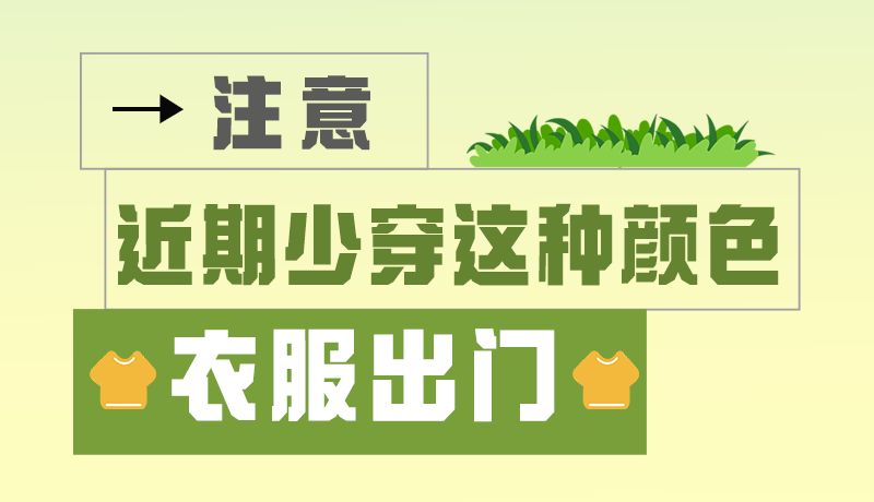 長(zhǎng)圖|小心被咬！近期少穿這種顏色的衣服出門