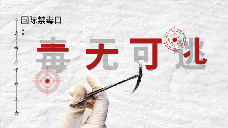 海報(bào)|毒無可逃！一起攜手對毒品說NO