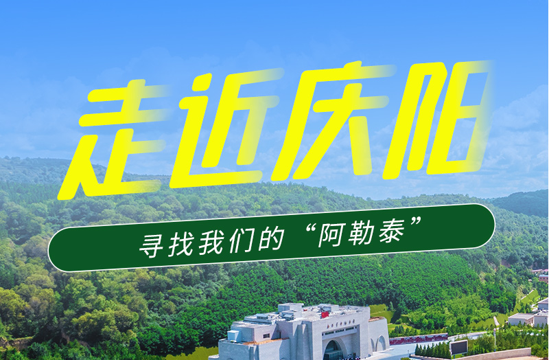 【香約慶陽 包容天下】長(zhǎng)圖|詩與遠(yuǎn)方齊相聚！到慶陽，尋找我們的“阿勒泰”
