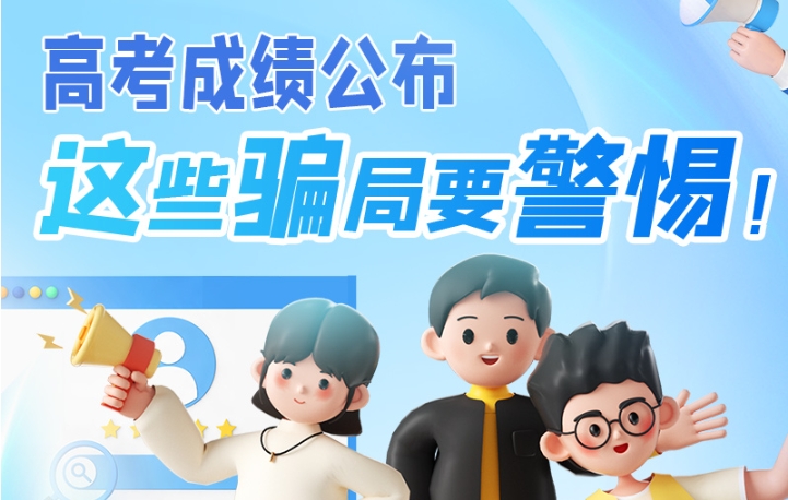 圖解|高考成績公布，這些騙局要警惕！