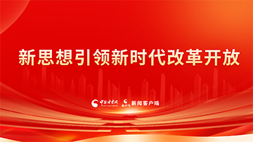 【專題】新思想引領(lǐng)新時(shí)代改革開放