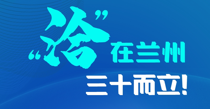 長(zhǎng)圖|三十而立！“洽”在蘭州