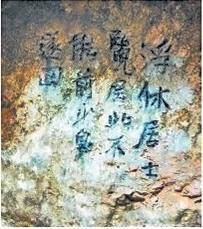 北宋文學(xué)家、畫(huà)家張舜民石刻