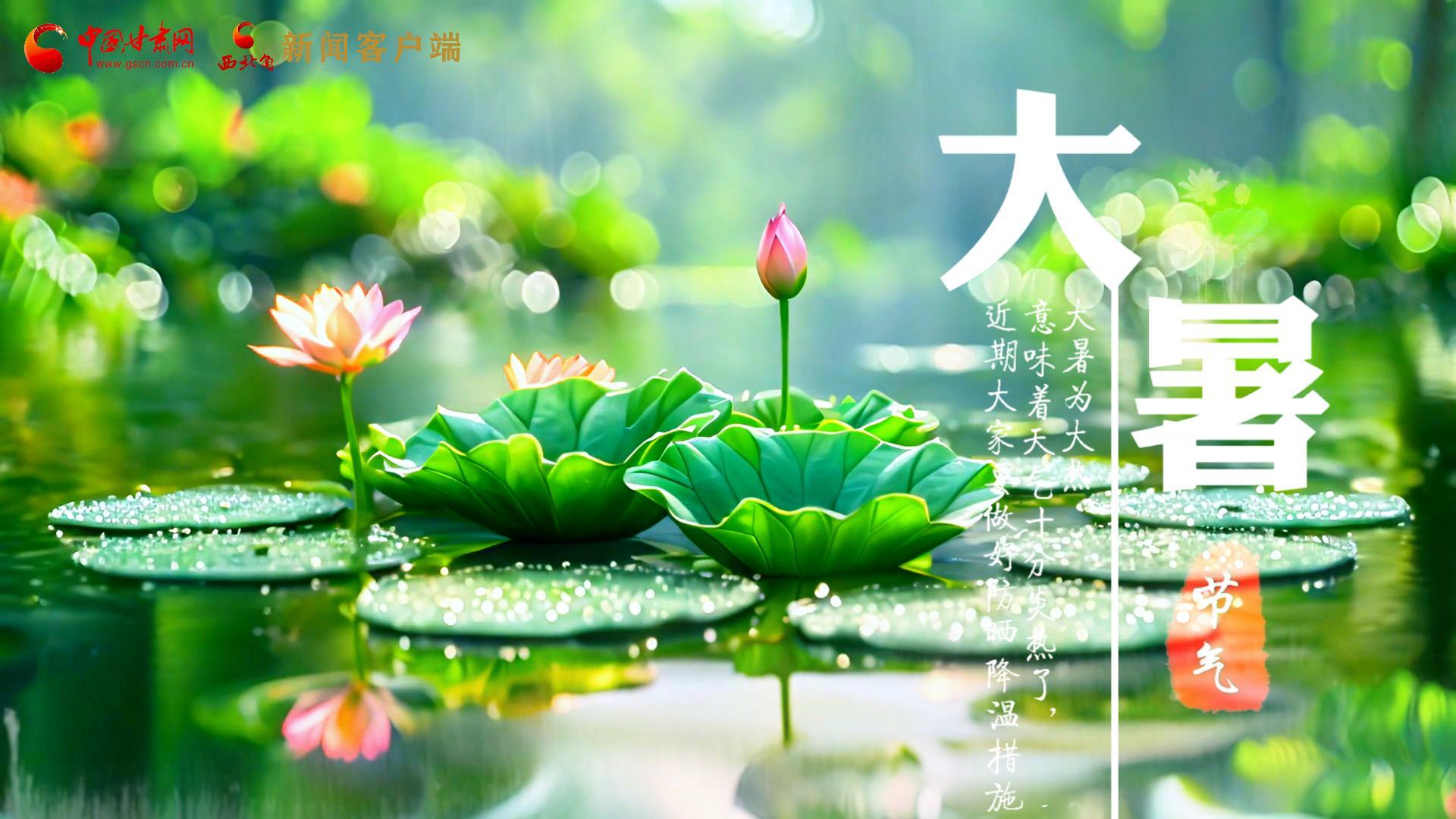 【節(jié)氣里的大美中國(guó)】今日大暑，愿你生如夏花，人生絢爛多彩！