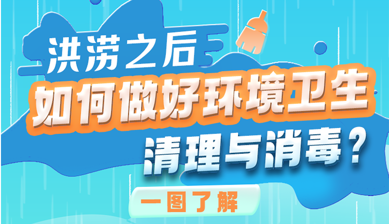 洪澇之后，如何做好環(huán)境衛(wèi)生清理與消毒？一圖讀懂→