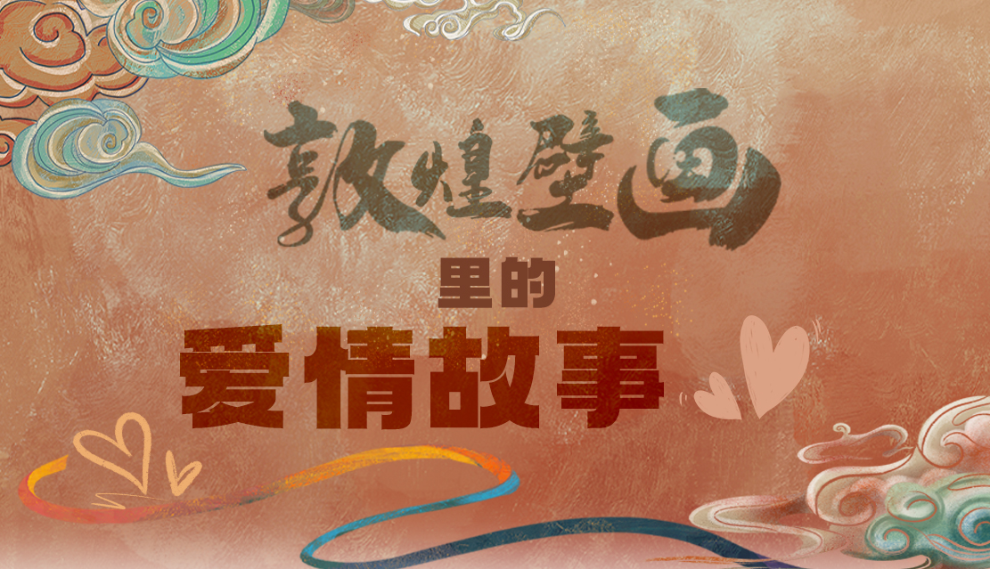 網(wǎng)絡(luò)中國節(jié)·七夕|1000多年前敦煌壁畫里的愛情，原來這么好磕！