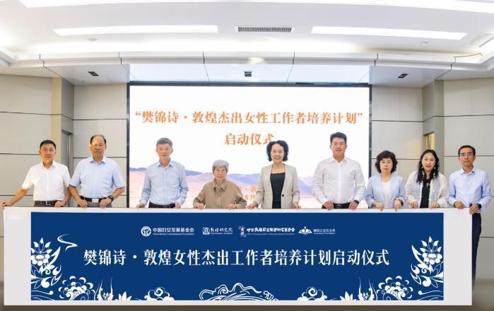 “樊錦詩·敦煌女性杰出工作者培養(yǎng)計(jì)劃”啟動儀式